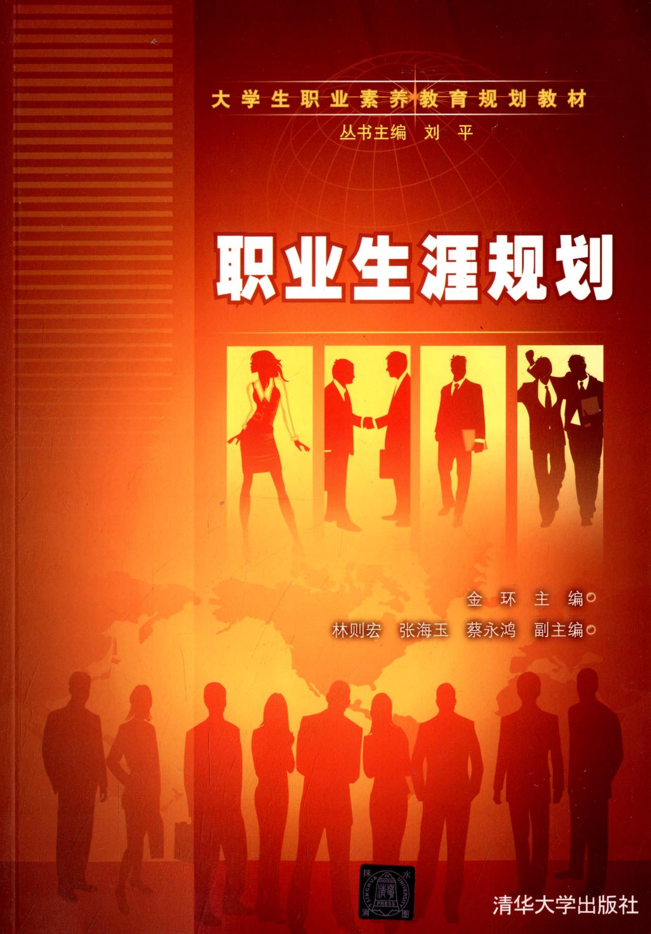 职业生涯规划(金环、林则宏、张海玉、蔡永鸿编着书籍)