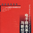 电子商务革命与新经济