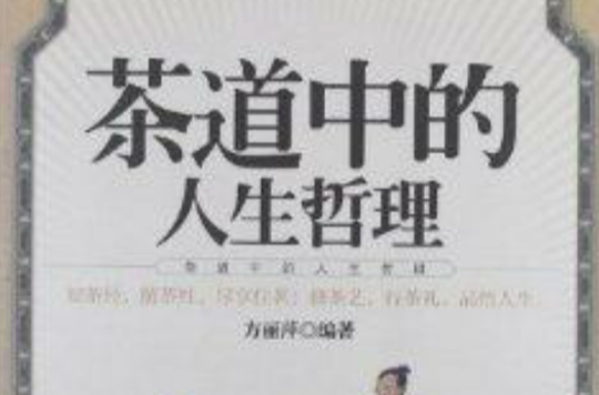 茶道中的人生哲理