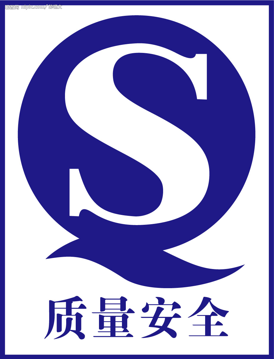 质量安全标誌 质量安全标誌