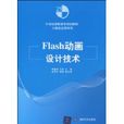 Flash动画设计技术