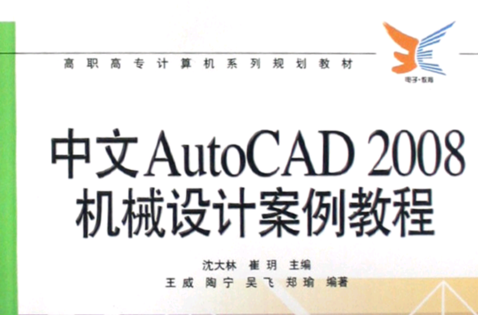 高职高专计算机系列规划教材：中文AutoCAD 2008机械设计案例教程