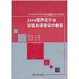 Java程式设计之实验及课程设计教程