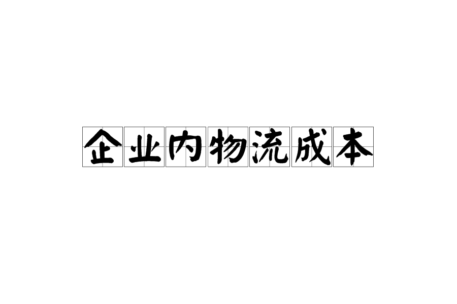 企业内物流成本