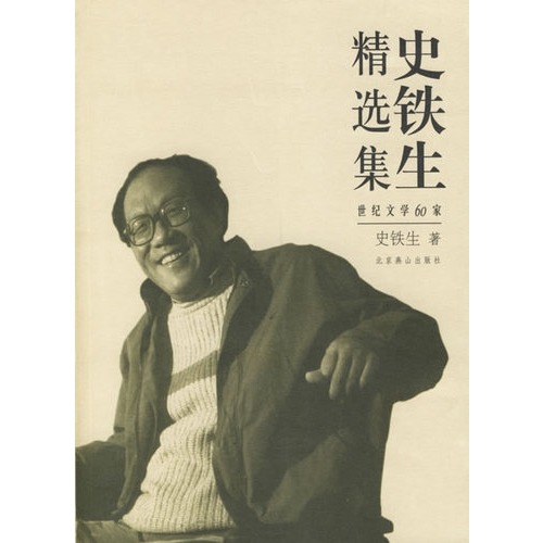 史铁生精选集