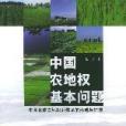 中国农地权基本问题