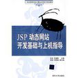 JSP动态网站开发基础与上机指导