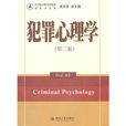 犯罪心理学（第二版）