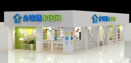 全球通家居网 全球通家居网