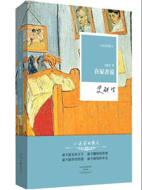 在家者说