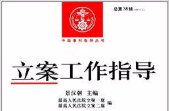 中国审判指导丛书：立案工作指导