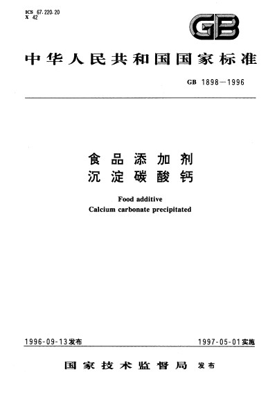 食品添加剂沉澱碳酸钙