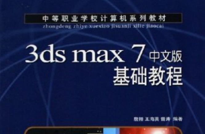 3dsmax7中文版基础教程