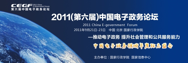 2011中国电子政务论坛9月在京召开 2011中国电子政务论坛9月在京召开