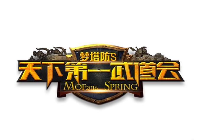 梦塔防S天下第一武道会