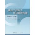 建筑工程施工项目管理指南