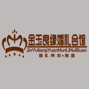 金玉良缘婚礼会馆LOGO 金玉良缘婚礼会馆LOGO