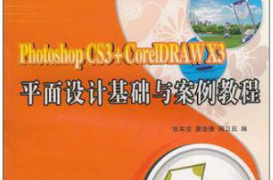 平面设计基础与案例教程