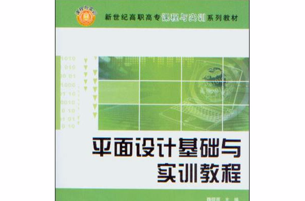 平面设计基础与实训教程