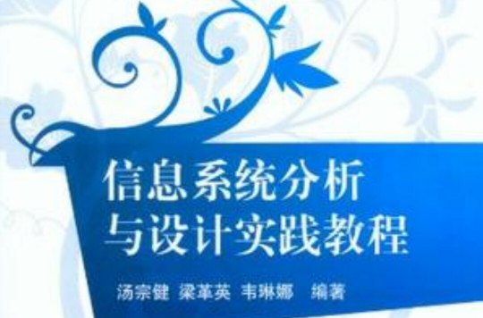 信息系统分析与设计实践教程