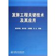 发酵工程关键技术及其套用