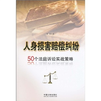 人身损害赔偿纠纷:50个法庭诉讼实战策略 人身损害赔偿纠纷:50个法庭诉讼实战策略