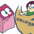 北京市住房公积金贷款