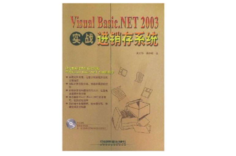 实战Visual Basic.NET 2003进销存系统