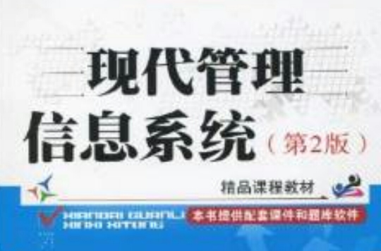 现代管理信息系统（第2版）