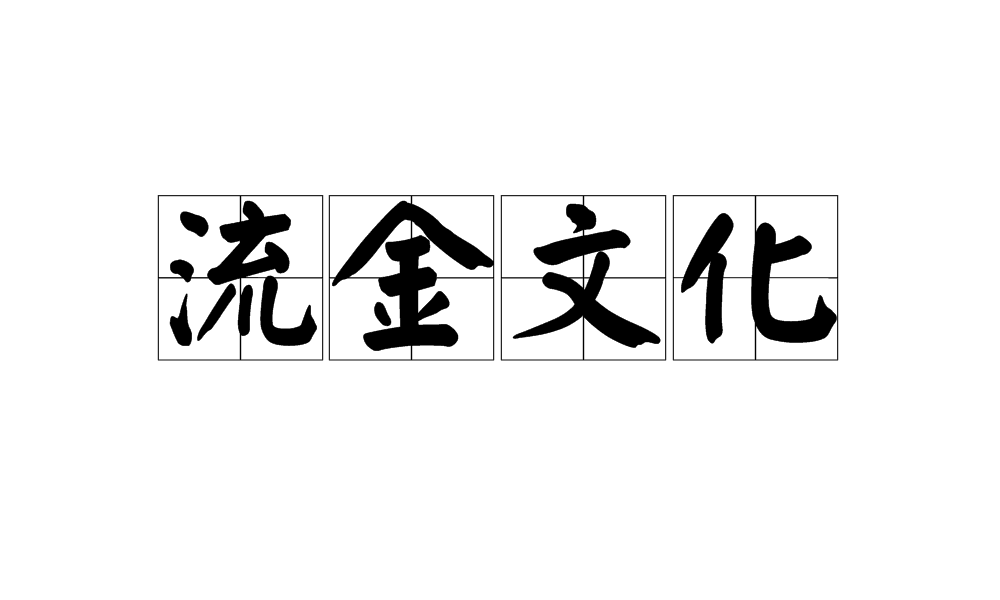 流金文化