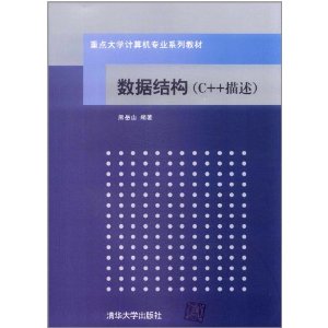 数据结构(C++描述) 数据结构(C++描述)