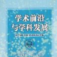 学术前沿与学科发展：外交学院2006年科学周论文集