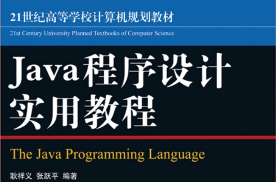 java程式设计(朱喜福徐剑魁编清华大学出版社教材)