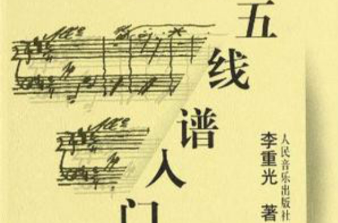 五线谱入门(人民音乐出版社出版图书)