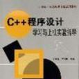 C++程式设计学习与上机实验指导