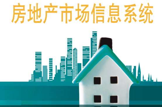 房地产市场信息系统技术规範