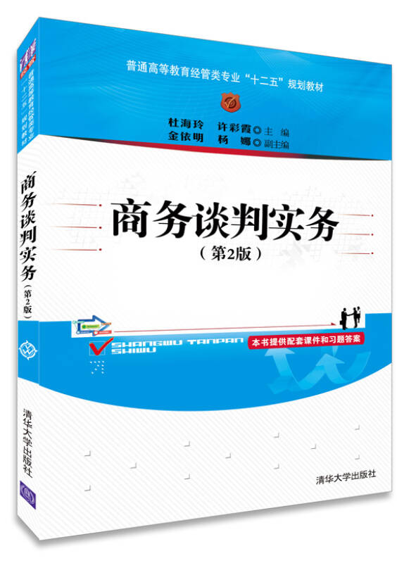 商务谈判实务(陈文汉、徐梅编着书籍)