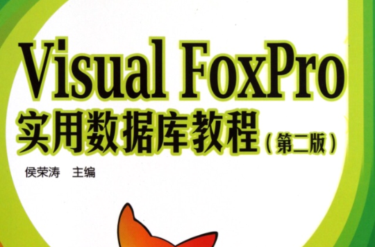 Visual FoxPro资料库管理系统套用教程