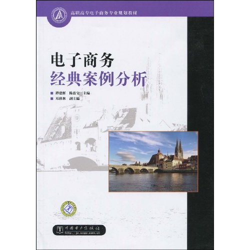 高职高专电子商务专业规划教材·电子商务经典案例分析(电子商务经典案例分析)