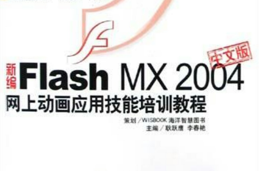 新编Flash MX 2004中文版网上动画套用技能培训教程