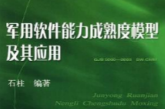 军用软体能力成熟度模型及其套用