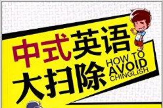 中式英语大扫除