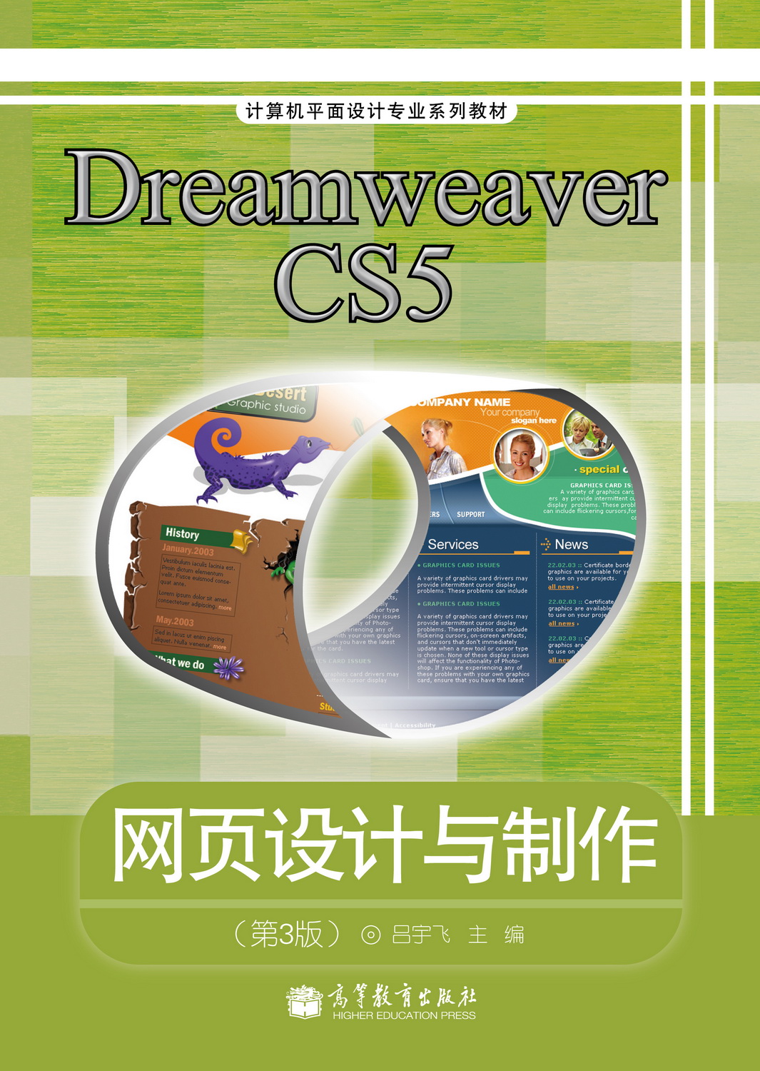 Dreamweaver CS5网页设计与製作（第3版）