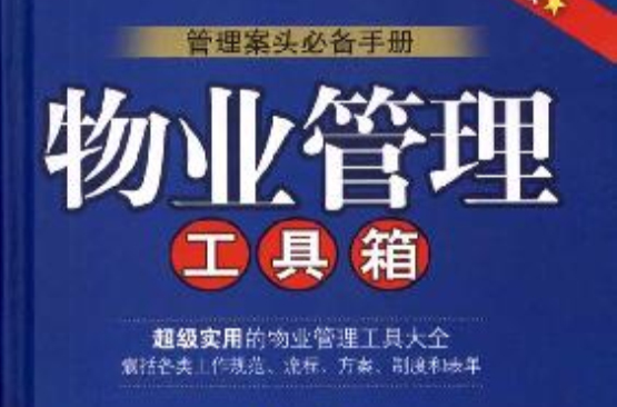 物业管理工具箱（第2版）