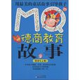 MQ德商教育故事：宽容礼让卷+诚实善良卷