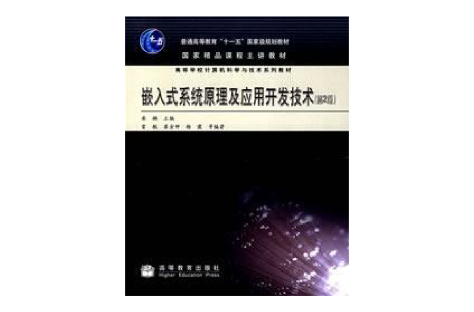 嵌入式系统原理及套用开发技术第2版
