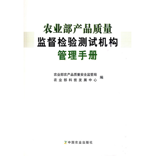 农业部产品质量监督检验测试机构管理手册