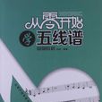从零开始学五线谱
