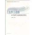 土地整合战略：乡村旅游土地流转模式研究