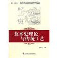 技术史理论与传统工艺
